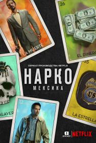 Narcos Mexico Season 1 (WEB-DLRip l 400p l Jaskier)