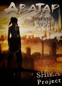 [SHIZA Project] Avatar The legend of Korra [MVO] [WEB-DL]
