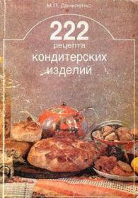 М  П  Даниленко  222 рецепта кондитерских изделий (1991) [PDF, DJVU]
