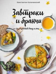 Копачинский К  Завтраки и бранчи  50 рецептов блюд из яиц 2017