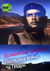 Боливийский дневник  Последняя война Че Гевары WEBRip