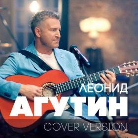 2018 - Леонид Агутин - Cover Version
