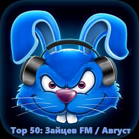 Top 50 Зайцев FM Август (2018)