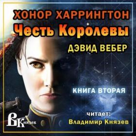 D Veber Сhest Кorolevy[BezMuziki] 2017 Vladimir Kniazev MP3 192kbps