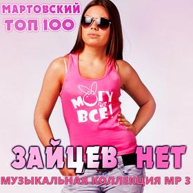 Top 100 Зайцев нет Март (2019)