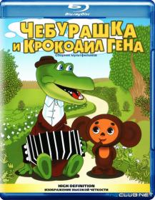 Cheburashka i krokodil Gena Sbornik multfilmov 1969-1983 RUS BDRip XviD AC3 <span style=color:#fc9c6d>-HQCLUB</span>