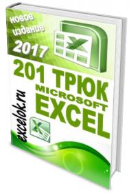 201 трюк Microsoft Excel
