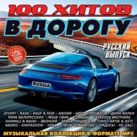 100 хитов в дорогу  Русский выпуск (2019)