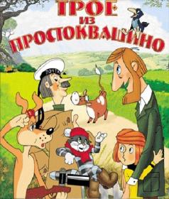 Трое из простоквашино + Сборник мультфильмов (1977-1981) BDRip 1080p
