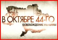 V oktjabre 44-go  Osvobozhdenie Ukrainy