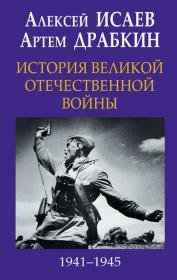 Исаев История Великой Отечественной войны 1941-1945 гг  fb2