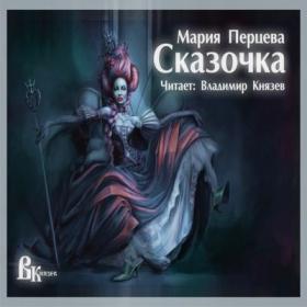 M Pertseva Skazoc'ka 2017 Vladimir Kniazev MP3 192kbps