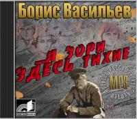 B Vasiliev A Zori zdes tihie 2006 MP3 320kbps