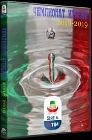 Чемпионат Италии 2018-19  36 тур  Обзор (13-05-2019) IPTVRip 720p [by Vaidelot]