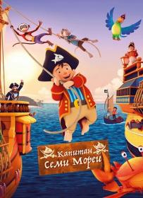 Капитан семи морей (2018) (RUS) WEB-DLRip by ExKinoRay & Shkiper