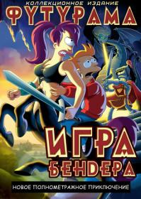 Futurama Bender's Game 2008 x264 BDRip 1080p Rus Ukr Eng<span style=color:#fc9c6d> ExKinoRay</span>