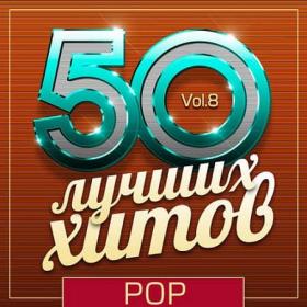 50 Лучших Хитов - Pop Vol 8