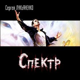 Сергей Лукьяненко – Спектр (2011) MP3