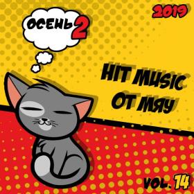 Hit Music (вторая осень 2019) от Мяу