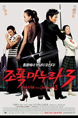 My Wife Is A Gangster 3 2006 KOREAN BRRip XviD MP3<span style=color:#fc9c6d>-VXT</span>