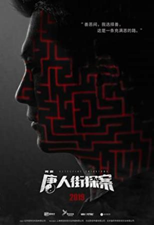 Detective Chinatown 2015 1080p Chinese WEB-DL HEVC H265 BONE