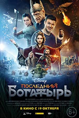Posledniy Bogatyr 2017 RUS BDRip 720p <span style=color:#fc9c6d>-HELLYWOOD</span>