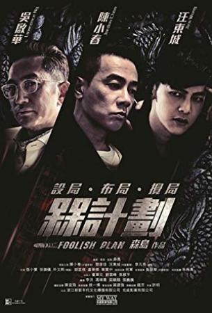 Foolish Plan 2016 CHINESE 1080p BluRay H264 AAC<span style=color:#fc9c6d>-VXT</span>